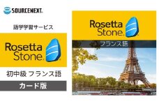 パソコン・スマホ対応 語学学習ツール ロゼッタストーン フランス語 カード版 | パソコン PCソフト スマホ対応 PC関連 おすすめ オススメ パソコン用品 ソフトウェア フランス語 仏語 学習 語学学習 フランス語学習 フランス語教材 ソースネクスト 埼玉県 東松山市