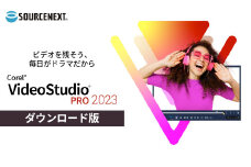 パソコンソフト VideoStudio Pro 2023 | パソコン PCソフト PC関連 おすすめ オススメ パソコン用品 ソフトウェア デジカメ ムービー シアター 写真 ビデオ Youtube SNS ソースネクスト 埼玉県 東松山市