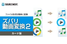 パソコンソフト ズバリ動画変換2 カード版 | パソコン PCソフト PC関連 おすすめ オススメ パソコン用品 ソフトウェア 動画 音楽ファイル 音声ファイル 動画編集 音声編集 ソースネクスト 埼玉県 東松山市