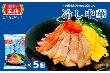 ＜期間限定＞ 餃子の王将 冷し中華 1人前×5パック | 冷し中華 冷やし中華 生麺 なま麺 王将 餃子 期間限定 夏限定 国産小麦 冷蔵 おすすめ オススメ 人気 餃子 簡単 調理 夕飯 夕ご飯 リピート リピーター お店 再現 工場直送 埼玉県 東松山市
