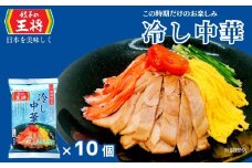 ＜期間限定＞ 餃子の王将 冷し中華 1人前×10パック | 冷し中華 冷やし中華 生麺 なま麺 王将 餃子 期間限定 夏限定 国産小麦 冷蔵 おすすめ オススメ 人気 餃子 簡単 調理 夕飯 夕ご飯 リピート リピーター お店 再現 工場直送 埼玉県 東松山市
