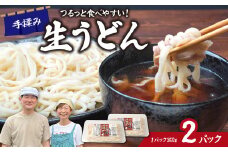 生うどん ざる風味手揉みうどん 2パック | うどん 生麺 麺 手打ち 足踏み コシが強い つるつる 食感 もちもち もっちり 熟成 熟成うどん 小麦 小麦香る 本格うどん 国産 家族 子ども 昼食 夕食 夜食 食べ応え 満腹感 ボリューム お取り寄せ おとりよせ プレゼント おすそわけ めんこ屋 小林製麺 埼玉県 東松山市