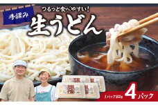 生うどん ざる風味手揉みうどん 4パック | うどん 生麺 麺 手打ち 足踏み コシが強い つるつる 食感 もちもち もっちり 熟成 熟成うどん 小麦 小麦香る 本格うどん 国産 家族 子ども 昼食 夕食 夜食 食べ応え 満腹感 ボリューム お取り寄せ おとりよせ プレゼント おすそわけ めんこ屋 小林製麺 埼玉県 東松山市