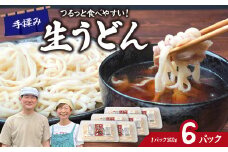 生うどん ざる風味手揉みうどん 6パック | うどん 生麺 麺 手打ち 足踏み コシが強い つるつる 食感 もちもち もっちり 熟成 熟成うどん 小麦 小麦香る 本格うどん 国産 家族 子ども 昼食 夕食 夜食 食べ応え 満腹感 ボリューム お取り寄せ おとりよせ プレゼント おすそわけ めんこ屋 小林製麺 埼玉県 東松山市