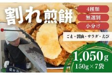 割れ煎餅！お煎餅 詰め合わせ 4種（ごま・醤油・サラダ・ えび）150g×7袋 | 訳あり 訳アリ 無選別 小分け 食べ比べ せんべい おせんべい 煎餅 ごま しょうゆ 醤油 サラダ えび エビ 海老 おかき スナック お菓子 和菓子 詰め合わせ ご当地スイーツ 手土産 お取り寄せ ギフト プレゼント 贈り物 おもたせ 甘味 人気 おすすめ オススメ おやつタイム 百代煎菓工房 埼玉県 東松山市