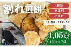 訳あり 割れ煎餅 4種 詰合せ 150g×7袋 ごま / 醤油 / サラダ / えび | 煎餅 せんべい おせんべい 訳アリ お菓子 小分け 食べ比べ 胡麻 しょうゆ 醤油 サラダ えび エビ 海老 おかき スナック 詰め合わせ 和菓子 手土産 お取り寄せ ギフト プレゼント 贈り物 おもたせ 甘味 人気 おすすめ オススメ おやつタイム 百代煎菓工房 埼玉県 東松山市