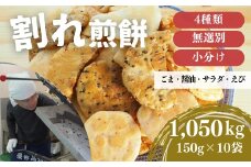 割れ煎餅！お煎餅 詰め合わせ 4種（ごま・醤油・サラダ・ えび）150g×10袋 約1.5kg | 訳あり 訳アリ 無選別 小分け 食べ比べ せんべい おせんべい 煎餅 ごま しょうゆ 醤油 サラダ えび エビ 海老 おかき スナック お菓子 和菓子 詰め合わせ ご当地スイーツ 手土産 お取り寄せ ギフト プレゼント 贈り物 おもたせ 甘味 人気 おすすめ オススメ 萩原米菓 埼玉県 東松山市