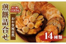 ふるさと納税で大人気の萩原米菓が作る、14種詰め合わせ |  せんべい 煎餅 おかき小分け 食べ比べ おせんべい スナック 和菓子 詰め合わせ ご当地スイーツ 手土産 お取り寄せ ギフト 贈り物 おもたせ 甘味 人気 おやつタイム  埼玉県 東松山市