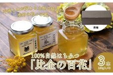 はちみつ 百花蜂蜜 瓶詰セット 180g×3本 計540g 茶箱入り | はちみつ ハチミツ 蜂蜜 国産はちみつ 天然 百花 アカシア 瓶 甘い 甘さ 蜜蜂 プレゼント ギフト 贈答用 こだわり 季節 おすすめ オススメ 一雨養蜂園 埼玉県 東松山市 比企地域