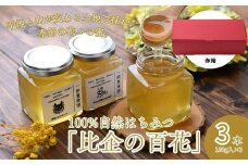 はちみつ 百花蜂蜜 瓶詰セット 180g×3本 計540g 赤箱入り | はちみつ ハチミツ 蜂蜜 国産はちみつ 天然 百花 アカシア 瓶 甘い 甘さ 蜜蜂 プレゼント ギフト 贈答用 こだわり 季節 おすすめ オススメ 一雨養蜂園 埼玉県 東松山市 比企地域