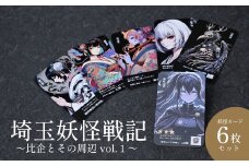 カード 埼玉の民話を楽しく学べる、妖怪クロニクル「埼玉妖怪戦記」 ～比企とその周辺 vol.1～ カード 6枚 | 妖怪 キャラクター キャラ 地域 地元 歴史 伝説 民話 怪談 伝承 郷土 郷土資料 語り部 風土 魅力 楽しく 学べる 学ぶ プレゼント ギフト こだわり カード 名刺サイズ おすすめ オススメ 子ども食堂 支援 一雨養蜂園 埼玉県 東松山市 比企地域