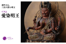 イスム 愛染明王 | 仏像 守護神 風水 金運 開運 厄除け 本格 仏教 アート デザイン お守り 縁起物 美術 東松山イスム 仏像フィギュア インテリア仏像 埼玉県 東松山市