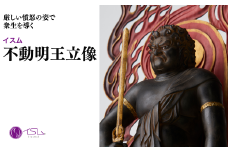 イスム 不動明王立像 | 仏像 守護神 風水 金運 開運 厄除け 本格 仏教 アート デザイン お守り 縁起物 美術 東松山イスム 仏像フィギュア インテリア仏像 埼玉県 東松山市