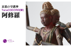 TanaCOCORO[掌] 阿修羅 | 仏像 守護神 風水 金運 開運 厄除け 本格 仏教 高級 アート デザイン お守り 縁起物 美術 インテリア雑貨 プレミアム 置物 家庭用 東松山イスム 仏像フィギュア インテリア仏像 株式会社MORITA 埼玉県 東松山市
