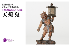 TanaCOCORO[掌] 天燈鬼 | 仏像 守護神 風水 金運 開運 厄除け 本格 仏教 高級 アート デザイン お守り 縁起物 美術 インテリア雑貨 プレミアム 置物 家庭用 東松山イスム 仏像フィギュア インテリア仏像 株式会社MORITA 埼玉県 東松山市