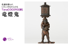 TanaCOCORO[掌] 竜燈鬼 | 仏像 守護神 風水 金運 開運 厄除け 本格 仏教 高級 アート デザイン お守り 縁起物 美術 インテリア雑貨 プレミアム 置物 家庭用 東松山イスム 仏像フィギュア インテリア仏像 株式会社MORITA 埼玉県 東松山市