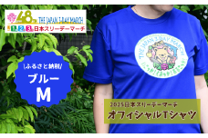 2025日本スリーデーマーチ オフィシャルTシャツ ふるさと納税限定カラー (ブルーM) | スリーデーマーチ イベント ウォーキング ウオーキング 国際イベント 世界2番目 運動 スポーツ 健康 健康志向 親子参加 親子イベント 家族参加 リピート リピーター アクティブ シニア 健康イベント Tシャツ おすすめ 人気 ボランティア 東松山市 埼玉県