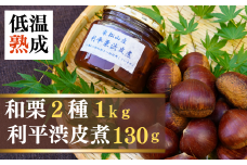 栗 【限定20】低温熟成栗2種（1kg）と利平渋皮煮 詰め合わせ | 栗 和栗 生栗 低温熟成 マロン 食べ比べ 2種 ぽろたん 利平 渋皮煮 甘い 甘み 糖度 名産 名物 特産 特産品 濃厚 風味 味わい 農業公社 埼玉県 東松山市