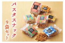 BD001-1　パスタスナック色んな味が楽しめる♪9袋セット