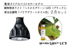 BN003-1　電球タイプのベストセラーモデル　植物育成ライト「ヘリオスグリーンLED（ブラック）」と害虫忌避剤「バリアグリーンオイルⅢ」の2点セット