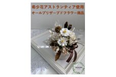 プリザーブドフラワー【ブロン】春日部市シュガーパイン（AJ122-1）