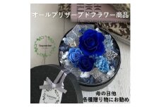 AJ136-1 プリザーブドフラワー【アムール/ブルー】春日部市 シュガーパイン