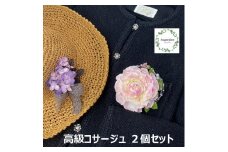 AJ137 アーティフィシャルフラワー【コサージュ・アジサイ/古代紫】【ルル/ピンク】２個セット　春日部市 シュガーパイン