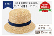 AN077-1 埼玉県春日部市伝統工芸品 田中帽子店　麦わら帽子　バケット（ネイビーリボン）頭囲57cm(UK-H120-NV)