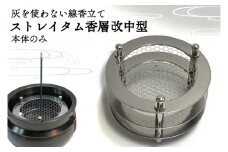 BQ001-1　灰を使わない線香立て「ストレイタム香層改（こうぞうかい）中型」本体のみ