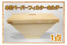 BT001-1 木製　ペーパーフィルターホルダー