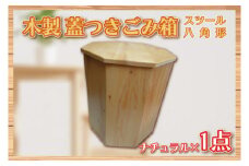 BT003-1 木製　蓋つきゴミ箱（スツール）八角形　ナチュラル