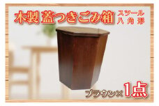 BT004-1 木製　蓋つきゴミ箱（スツール）八角形　ブラウン