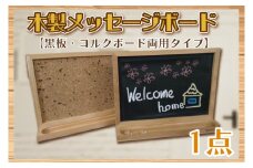 BT005-1 木製メッセージボード（黒板・コルクボード両用タイプ）