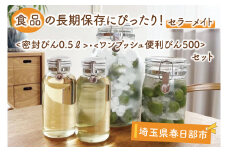 BO001-1　食品の長期保存にぴったり！　セラーメイト密封びん0.5ℓ・ワンプッシュ便利びん500　セット
