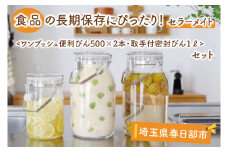 BO002-1　食品の長期保存にぴったり！　セラーメイト　ワンプッシュ便利びん500×2本・取手付密封びん1ℓセット