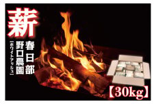 BC002-1　薪　ホワイトアッシュ　BBQ・焚き火用　30kg
