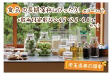 BO003-2　食品の長期保存にぴったり！　セラーメイト取手付密封びん4ℓ・2ℓ・1ℓセット