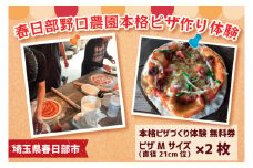 BC003-1　野口農園の米粉を使った本格ピザ作り体験　無料券