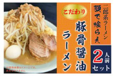 BK001-1 二郎系ラーメン　顎で喰らえ　こだわりの豚骨しょう油　2人前セット