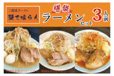 BK002-1 二郎系ラーメン　顎で喰らえ　堪能ラーメンセット　3人前