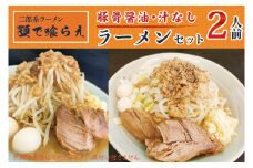 BK003-1 二郎系ラーメン　顎で喰らえ　ラーメン・汁なしセット　2人前