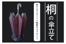 AQ009-1 桐の傘立て