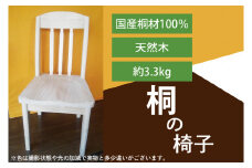 AQ008 桐の椅子
