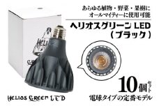 BN021-1　電球タイプの定番モデル10個セット。あらゆる植物・野菜・果樹にオールマイティーに使用できます。「ヘリオスグリーンLED (ブラック)」