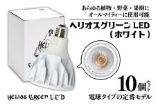 BN023-1　電球タイプの定番モデル10個セット。あらゆる植物・野菜・果樹にオールマイティーに使用できます。「ヘリオスグリーンLED (ホワイト)」