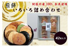 純国内産原材料へのこだわり　春日部市煎匠ことぶきの煎餅いろいろ詰合せ（BI001-2）