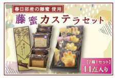 BF001-1洋菓子屋さんのパティシエが作る藤蜜カステラ☆14点セット☆