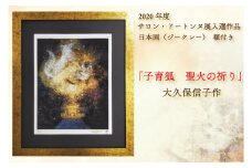 BP001-1 日本画（ジークレー）　額付き　2020年度　サロン・ドートンヌ展入選作品　大久保信子作　「子育狐　聖火の祈り」