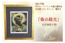 BP002-1 日本画（ジークレー）　額付き　2021年度　サロン・ドートンヌ展入選作品　大久保信子作　「翁の経文」
