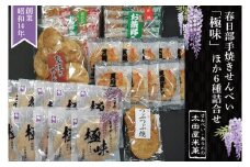 BU001-1 春日部手焼きせんべい「極味」ほか６種詰合せ